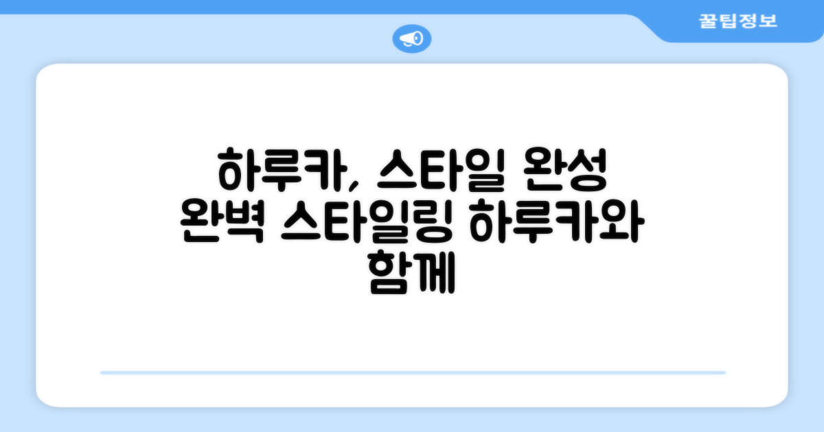 스타일링, 하루카로 완성