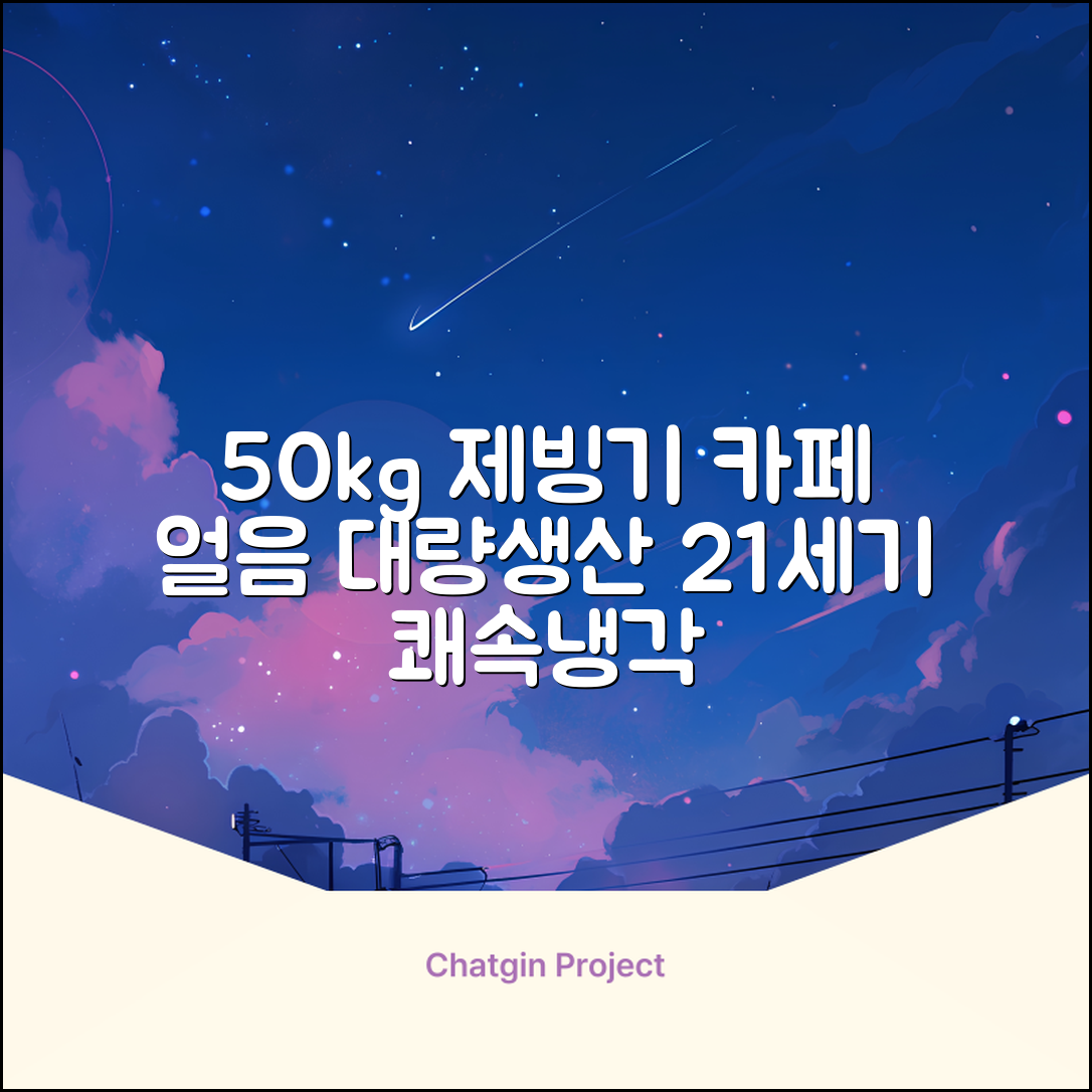 21센추리 업소용제빙기 카페 아이스메이커 대용량 얼음 1일 50Kg 쾌속 냉각 제빙 각얼음, 50K 택배_21C 추천 리뷰