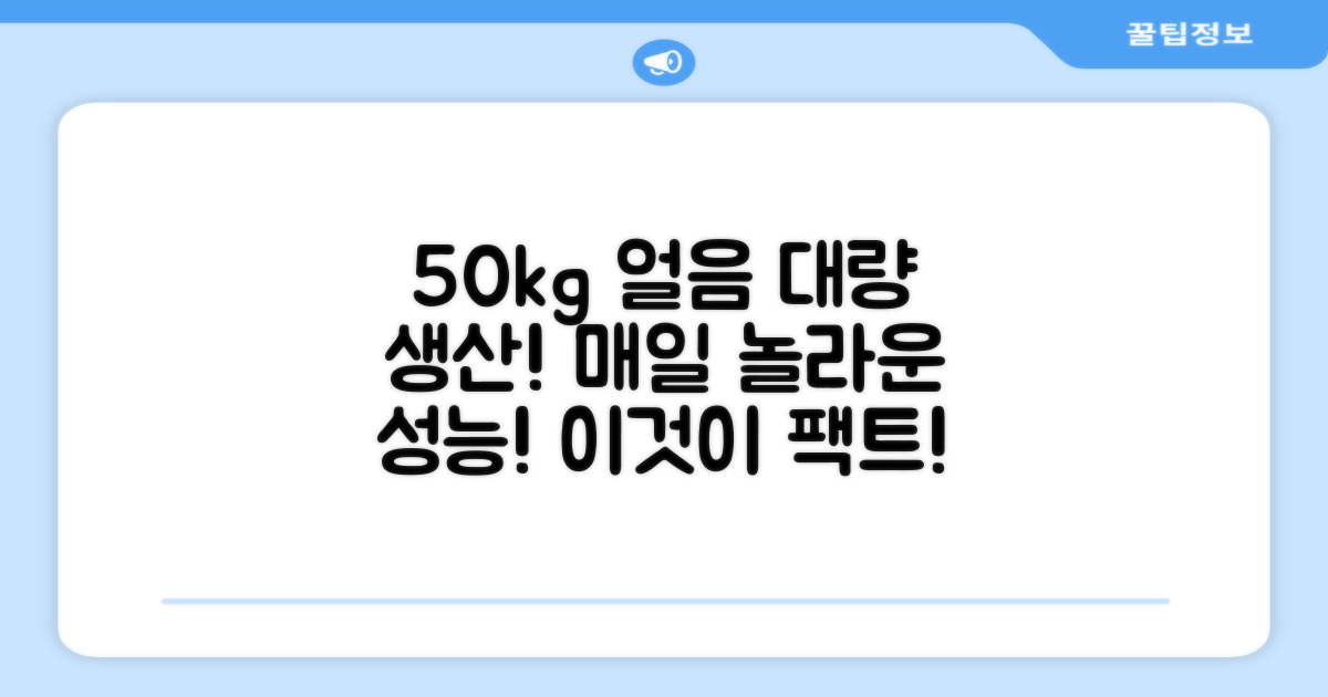 매일 50kg, 놀라운 얼음 생산력을 경험하세요!