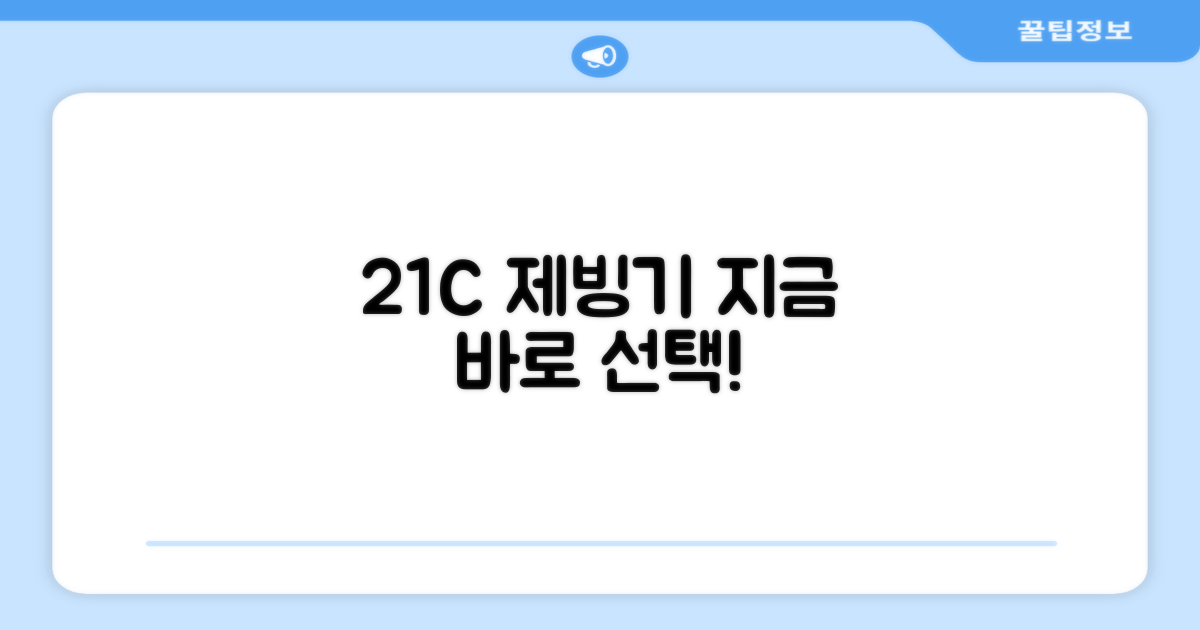 지금 바로 21C 제빙기를 선택하세요!