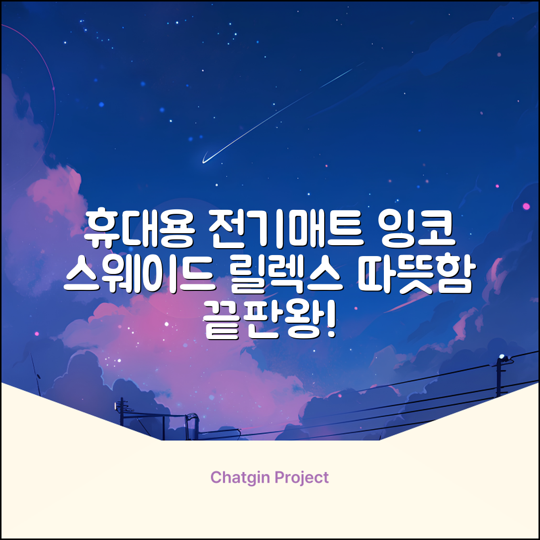 잉코 스웨이드 양면발열 휴대용 전기매트 I-S701, 릴렉스 블루, 70 x 37 x 0.15 cm 추천 리뷰