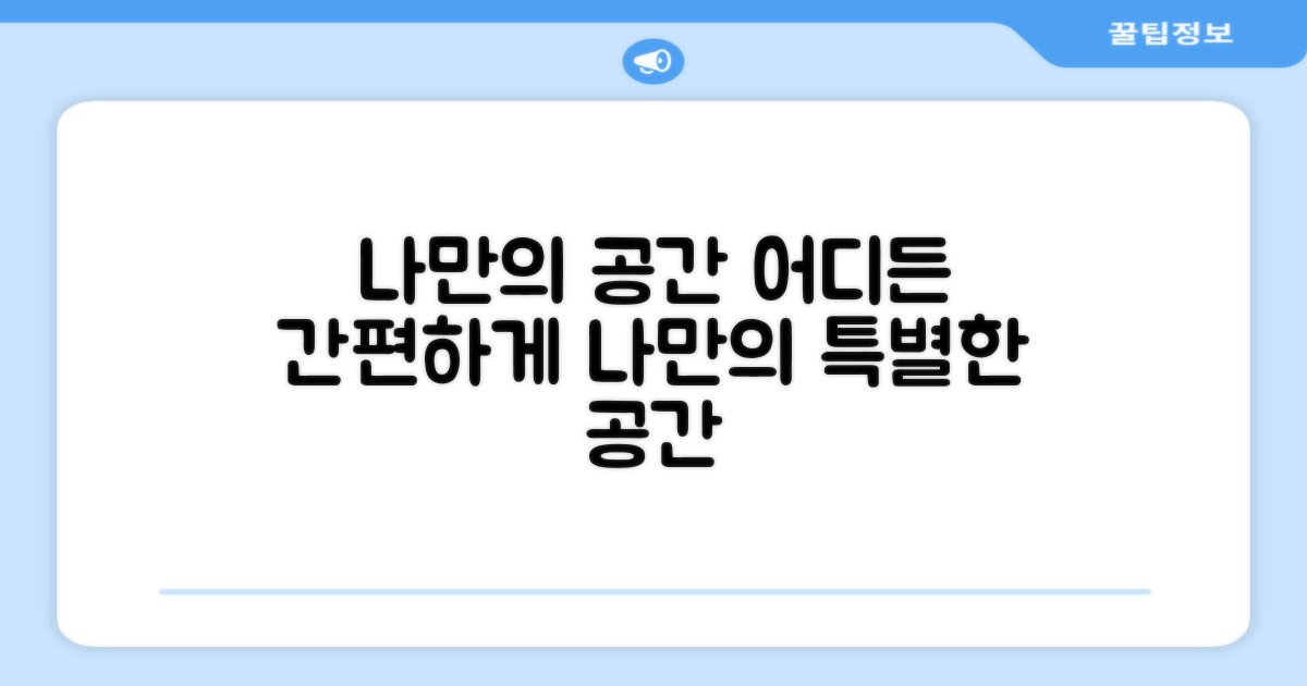 어디든 간편하게, 나만의 공간