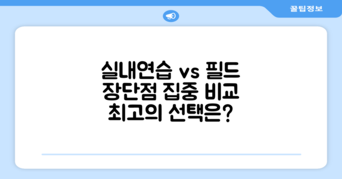 실내 연습 vs 필드 활용