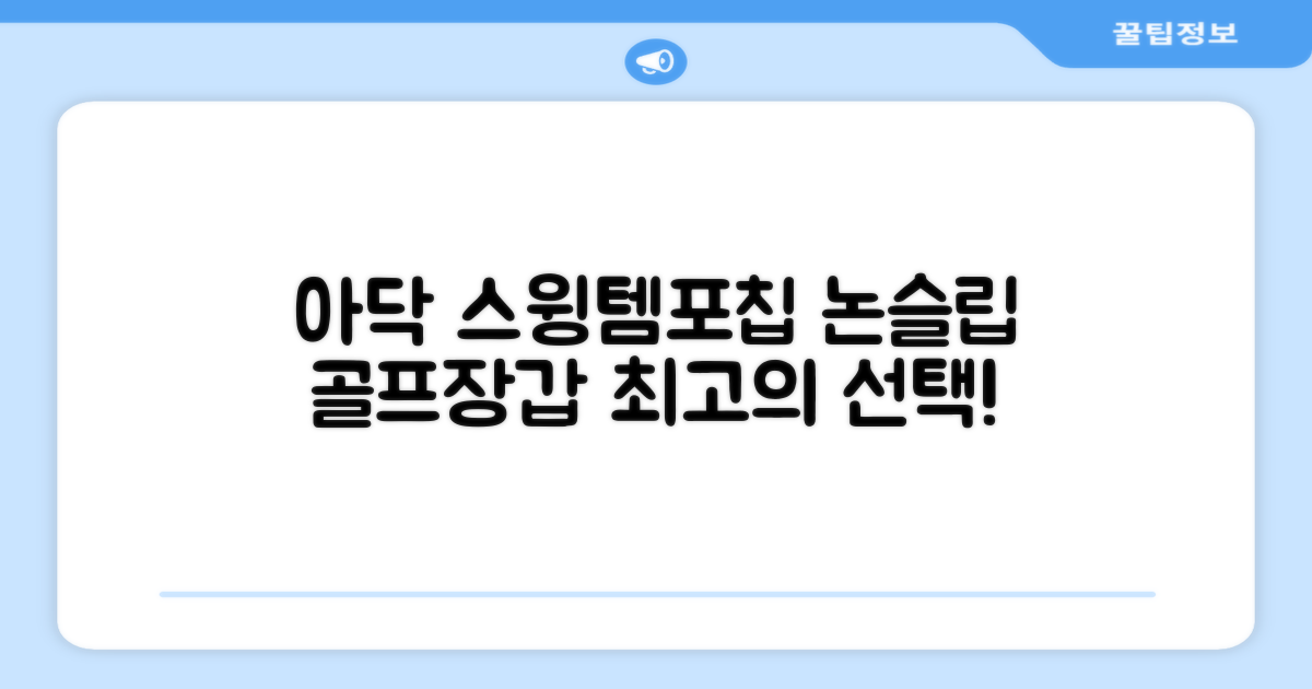 아닥 남성용 스윙템포칩 논슬립 골프장갑 왼손용, 화이트 + 그린, 1개 추천 리뷰