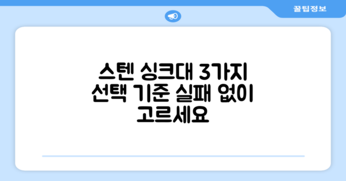 스텐 싱크대 3가지 선택 기준
