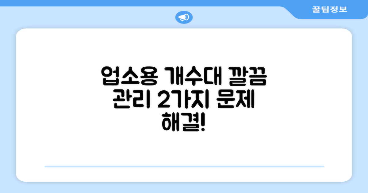 업소용 개수대 2가지 관리법