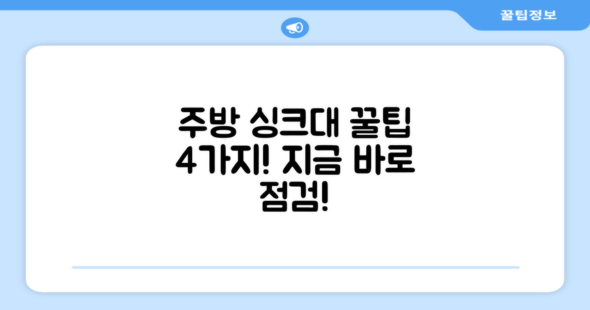 주방 싱크대 4가지 필수 점검