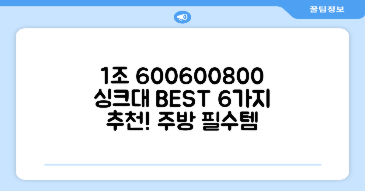 1조 600*600*800 싱크대 6가지 추천