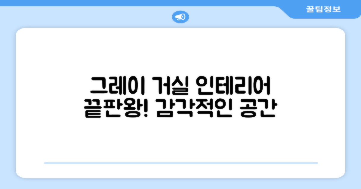 그레이 색상, 거실 인테리어에 딱 맞을 거예요!