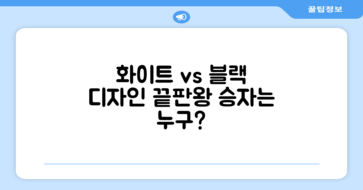 화이트 vs 블랙 디자인 분석