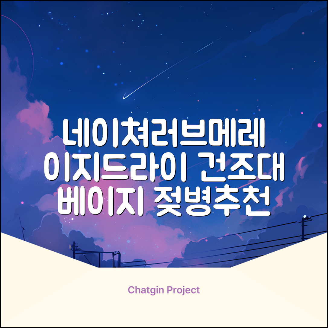 네이쳐러브메레 이지드라이 젖병 건조대, 단품, 베이지 추천 리뷰