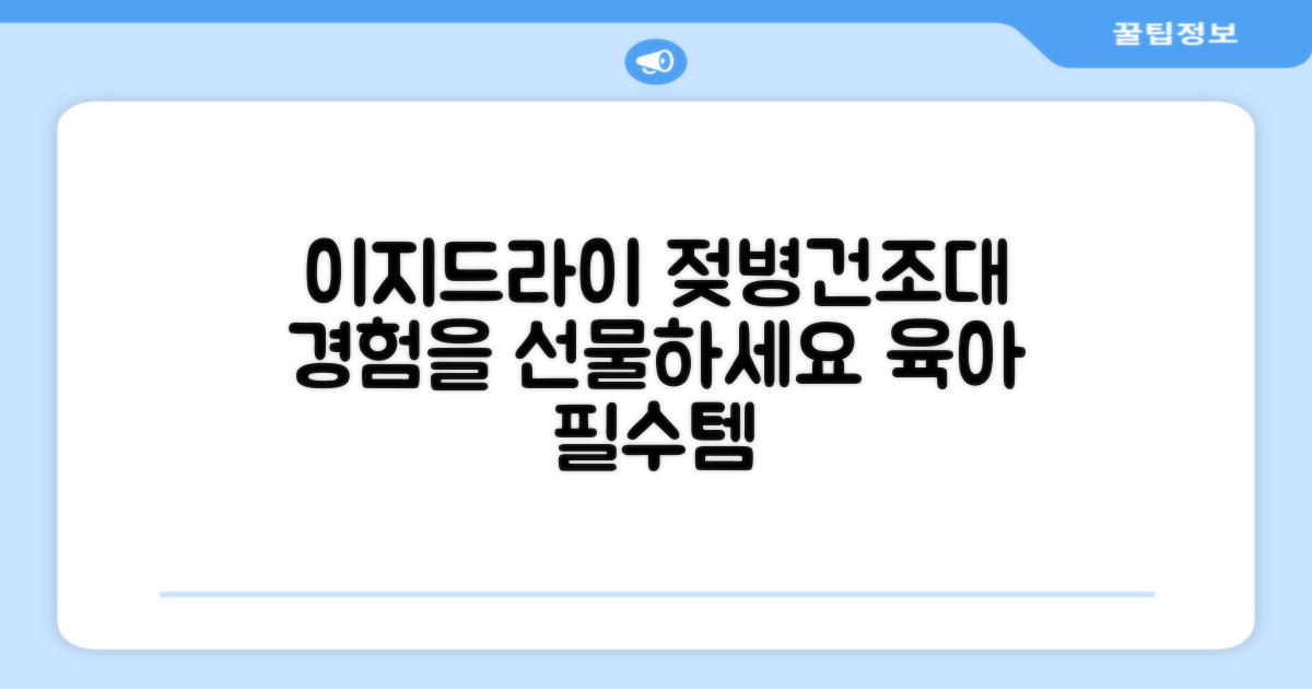 이지드라이 젖병 건조대 경험하세요