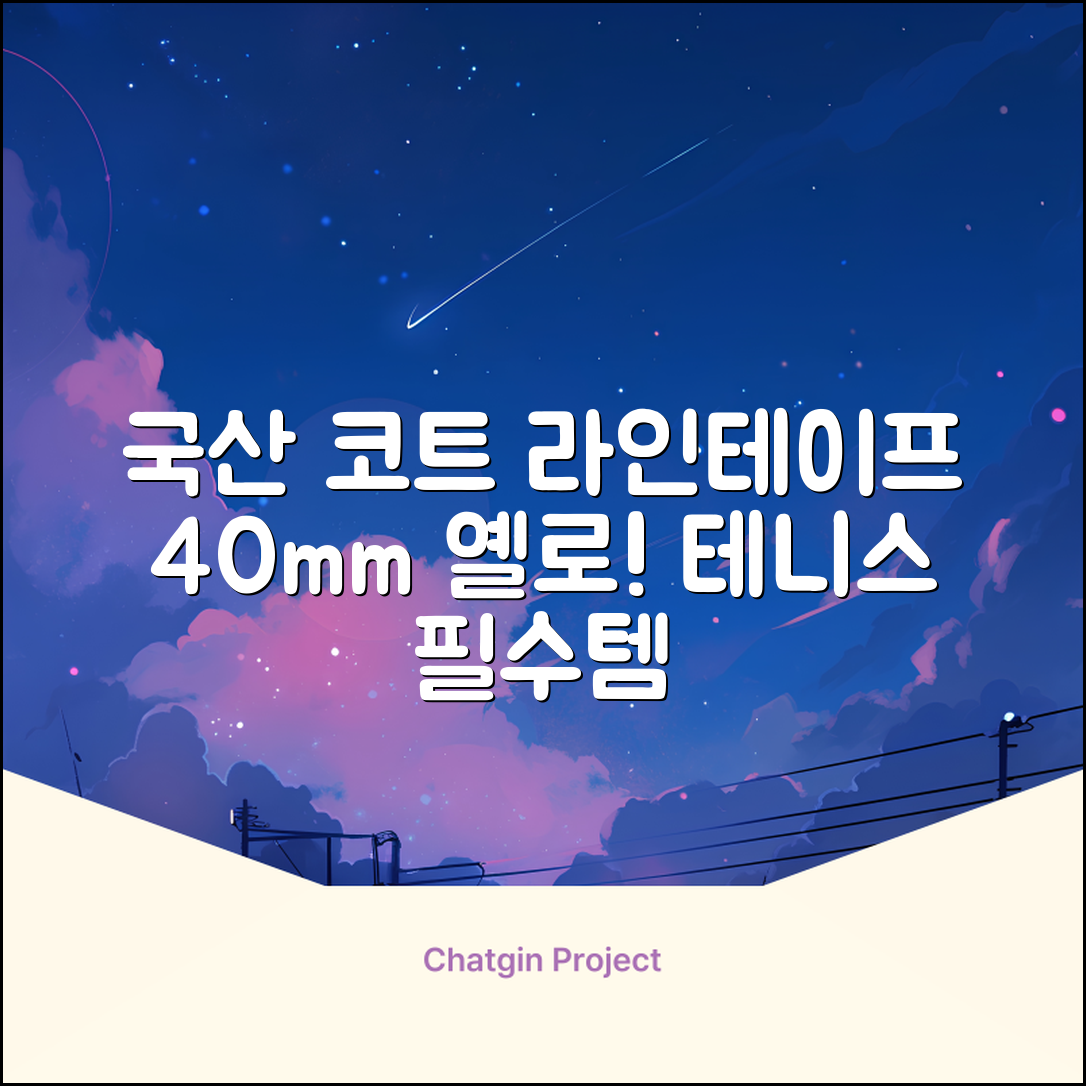 코트 국산 테니스 스포츠 바닥 라인테이프 40mmX30m, 옐로 추천 리뷰