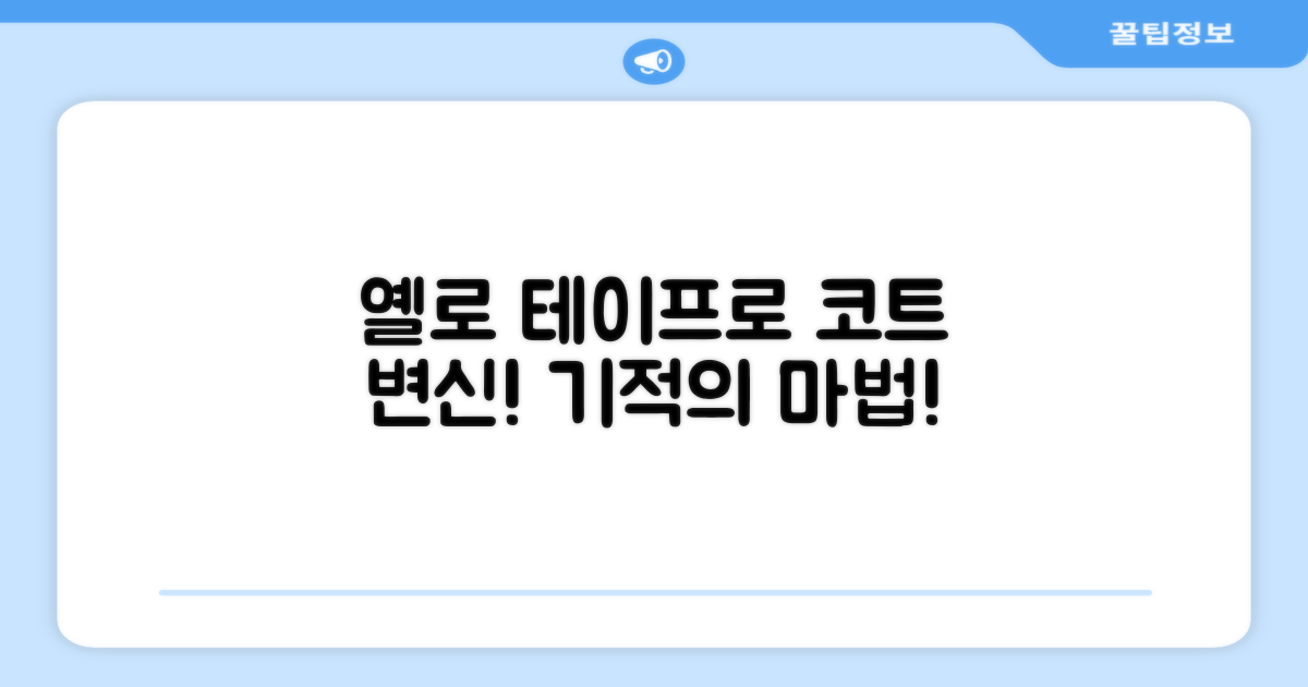 옐로 테이프로 코트 변신!