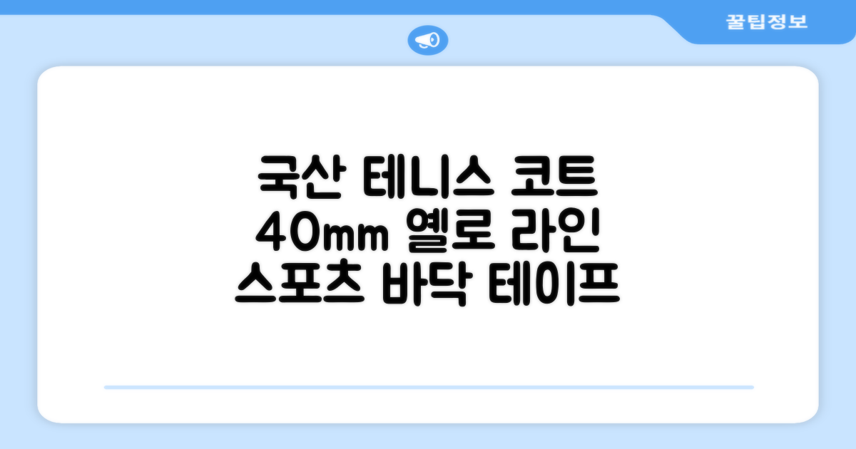 코트 국산 테니스 스포츠 바닥 라인테이프 40mmX30m, 옐로 추천 리뷰