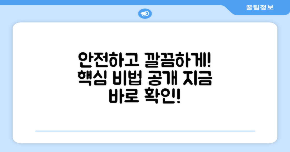 안전하게, 깔끔하게!