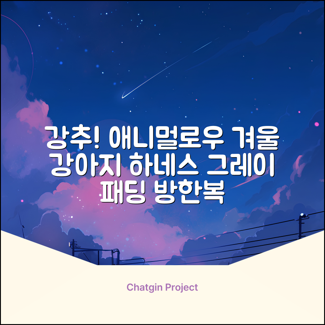 애니멀로우 강아지 하네스 겨울 패딩 방한복, 1개, 그레이 추천 리뷰
