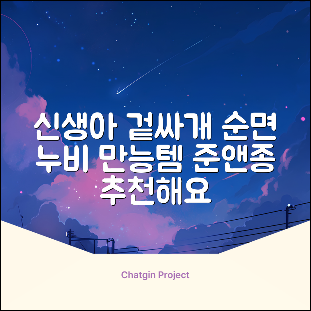 준앤종 프리미엄 순면 신생아 누비 겉싸개 추천 리뷰