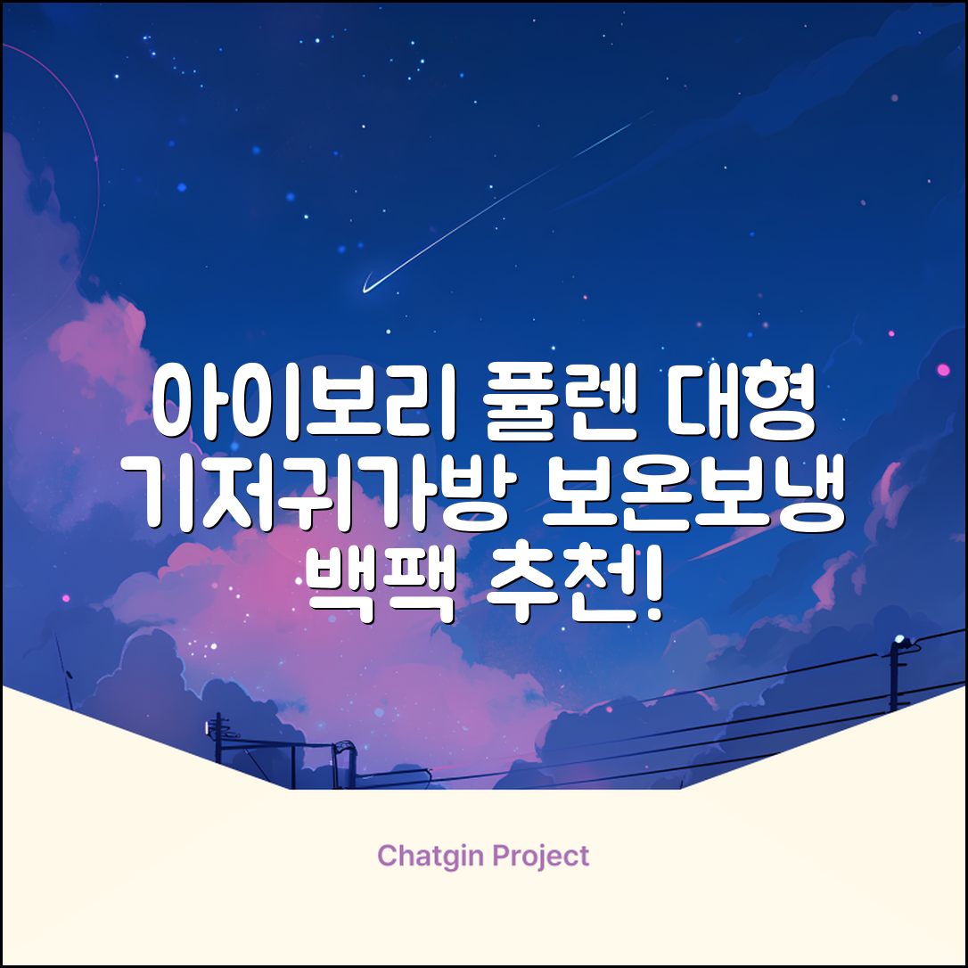퓰렌 기저귀가방 백팩 대형 보온보냉, 아이보리 추천 리뷰