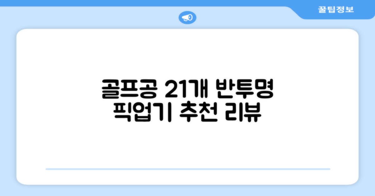 골프공 픽업기 줍기 회수기 수집기 수거기 공21개, 반투명, 1개 추천 리뷰