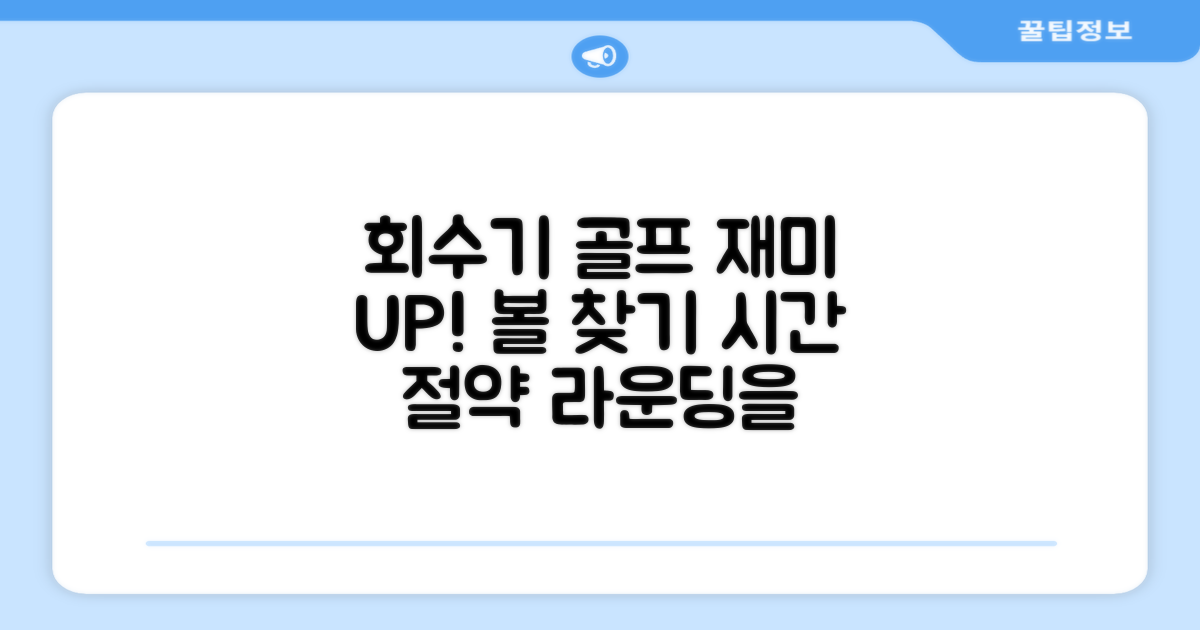 회수기: 골프 즐거움 UP