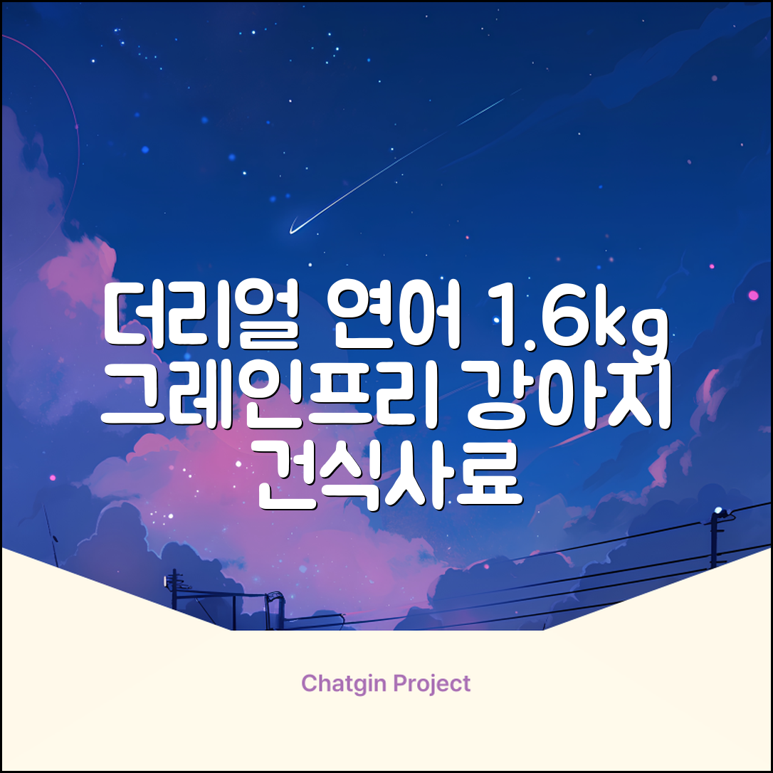 하림펫푸드 어덜트 강아지 더리얼 그레인프리 오븐베이크드 건식사료, 연어, 1.6kg, 1개 추천 리뷰