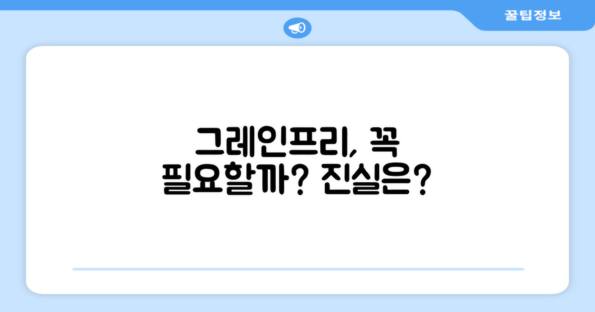 그레인프리, 정말 필요할까?