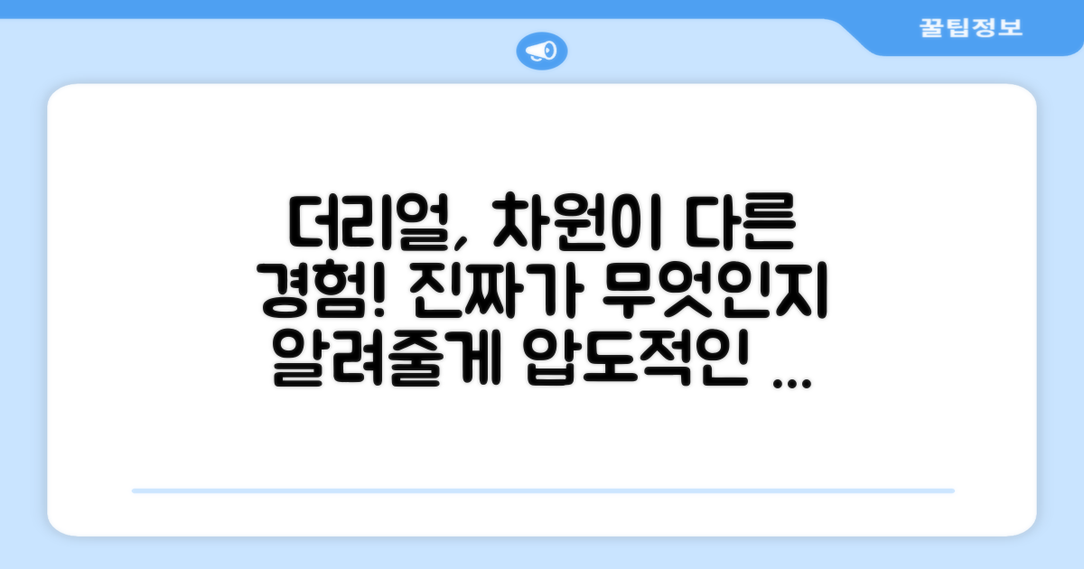 더리얼, 어떤 점이 다를까?