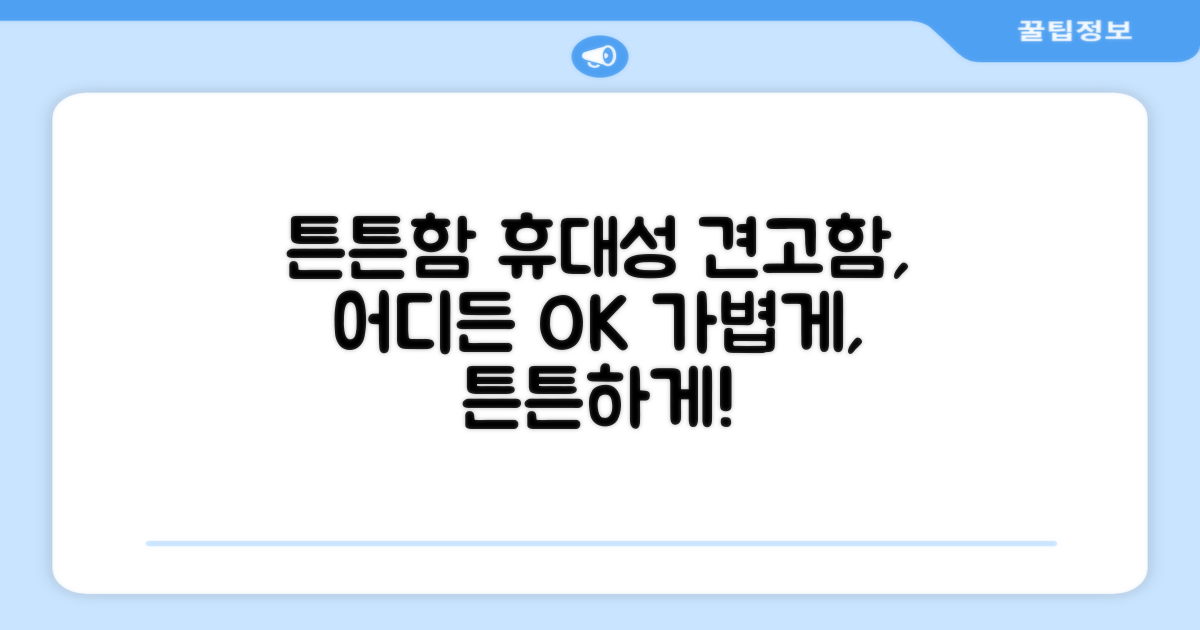 튼튼한 내구성과 휴대성