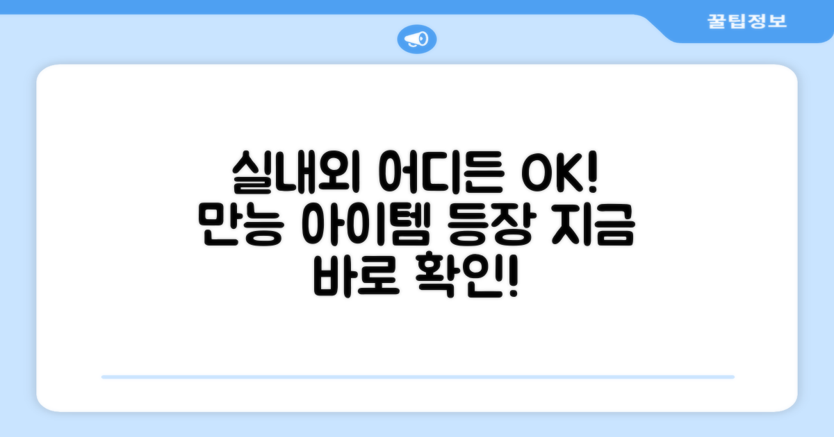 실내외 어디든 OK!