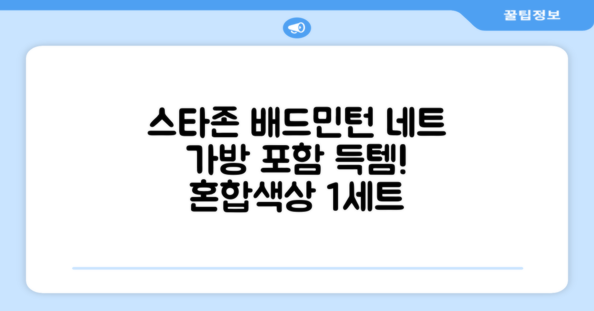 스타존 배드민턴 그물 네트 + 가방, 혼합색상, 1세트 추천 리뷰