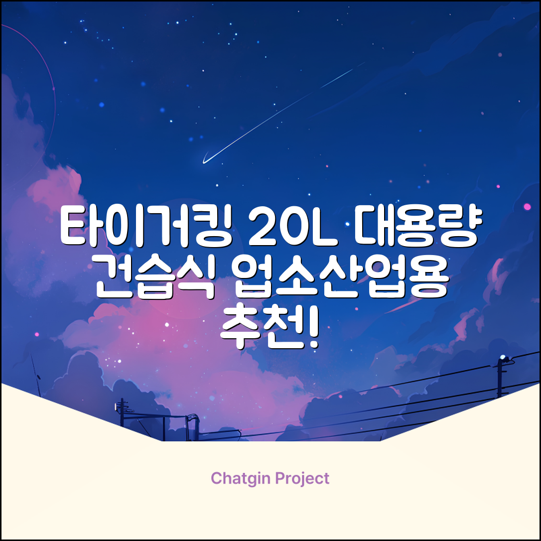 타이거킹 무선 업소용 청소기 20L 대용량 건습식 산업용 공업용 사무실, TSVC-20WL 추천 리뷰