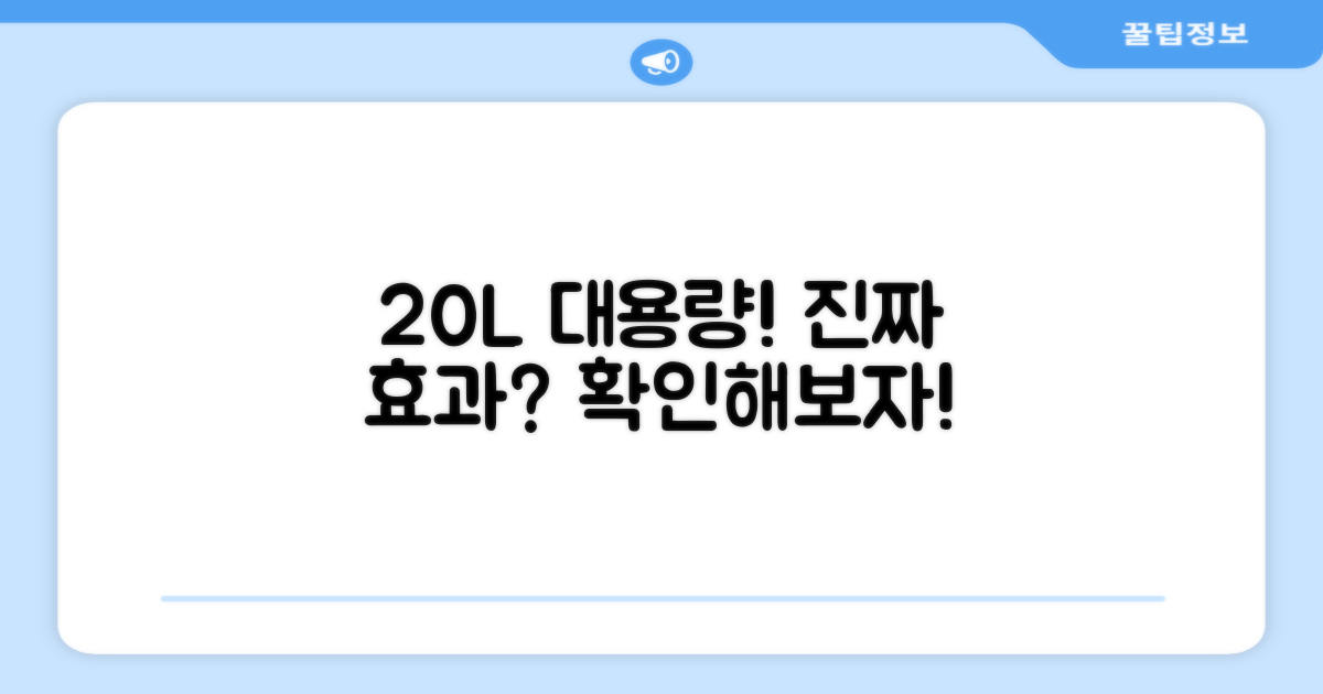 20L 대용량, 얼마나 효과적일까?