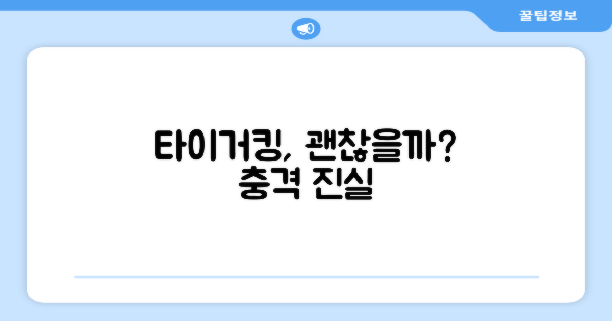 타이거킹, 정말 괜찮을까?