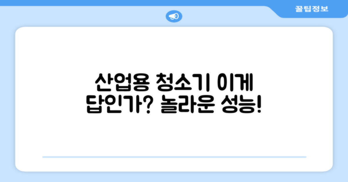 산업용, 이 청소기가 답인가?
