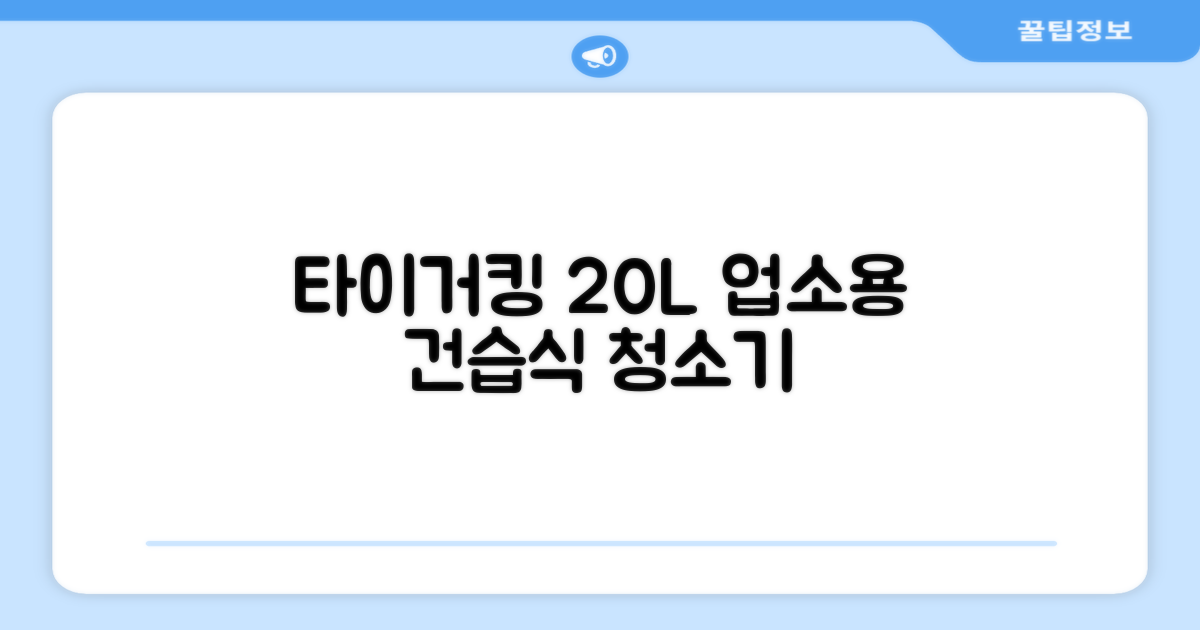 타이거킹 무선 업소용 청소기 20L 대용량 건습식 산업용 공업용 사무실, TSVC-20WL 추천 리뷰
