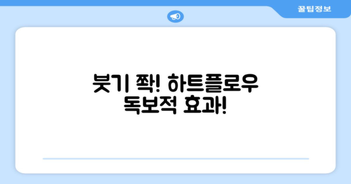 붓기 완화, 하트플로우만의 차이