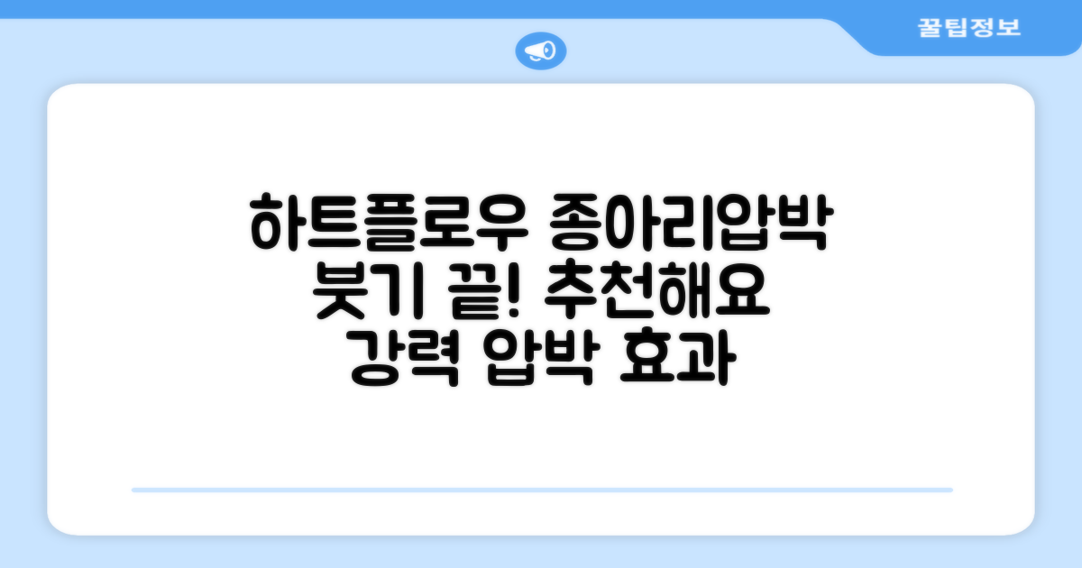 하트플로우 종아리압박스타킹 압박밴드 종아리붓기 추천 리뷰