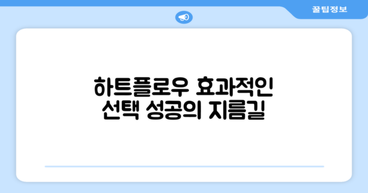 하트플로우, 효과적인 선택
