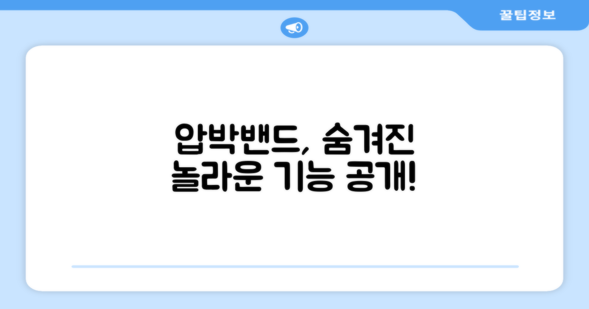 압박밴드, 숨겨진 기능