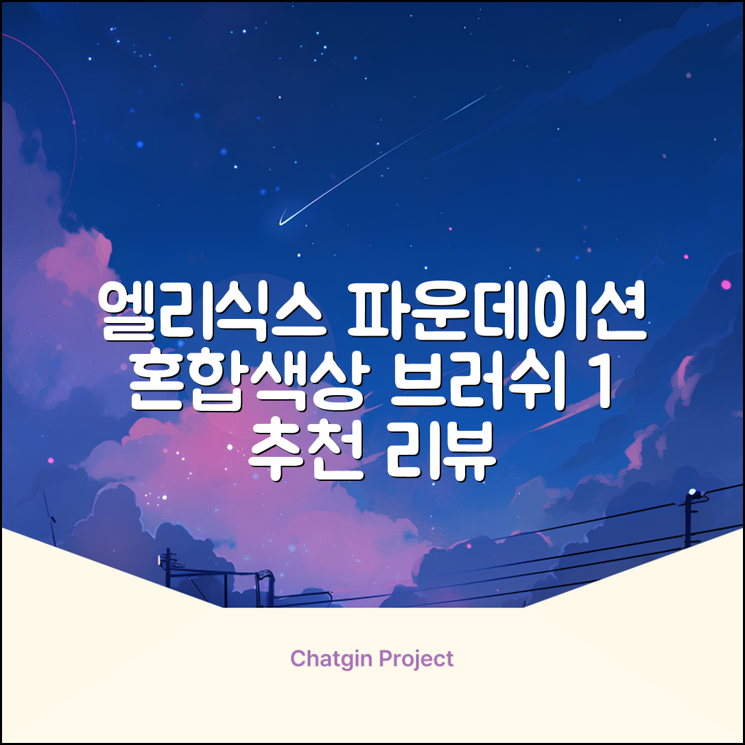 엘리식스 파운데이션 브러쉬, 혼합 색상, 1개 추천 리뷰