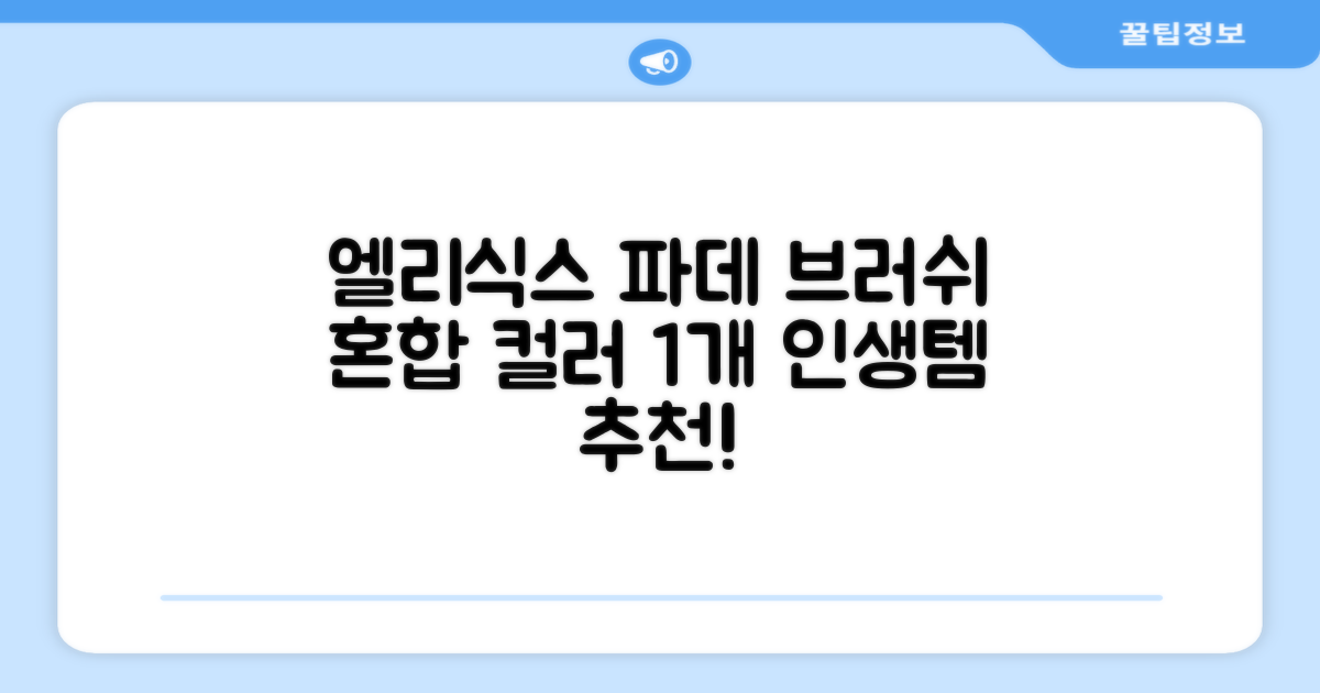 엘리식스 파운데이션 브러쉬, 혼합 색상, 1개 추천 리뷰