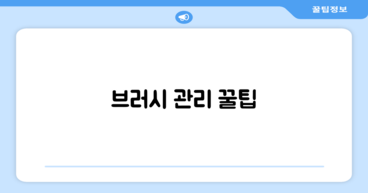 브러시 관리 팁