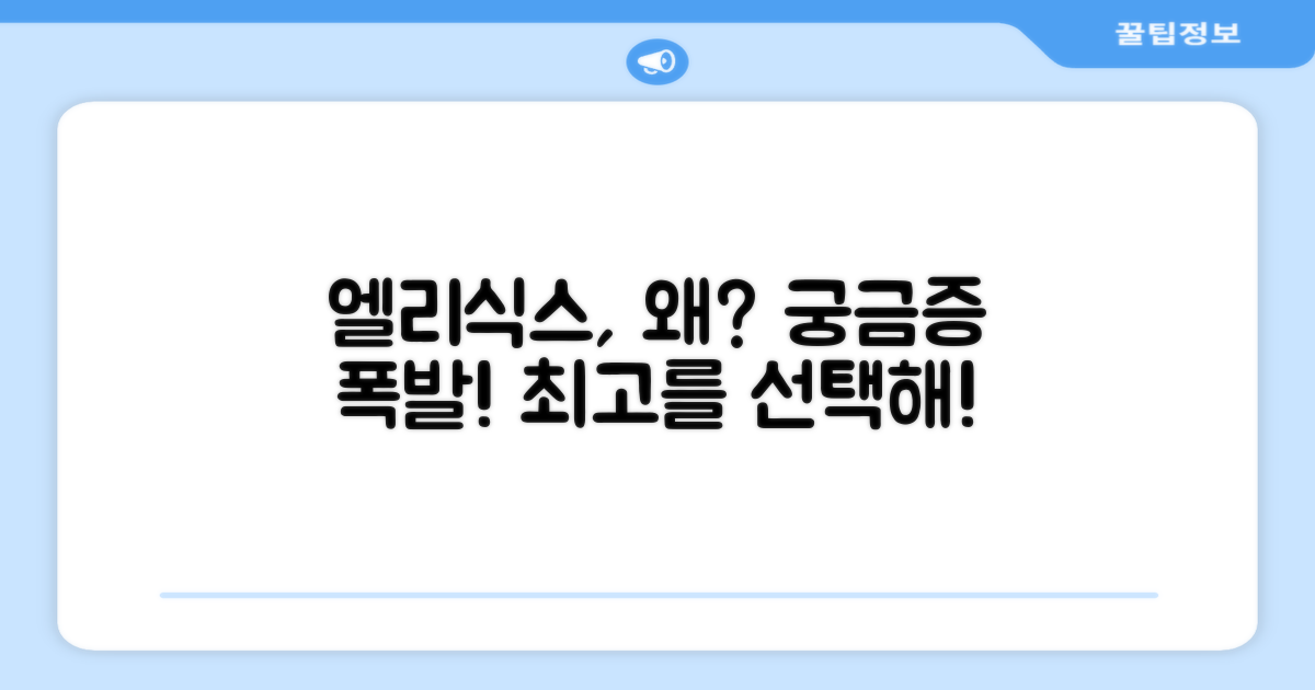 왜 엘리식스인가?