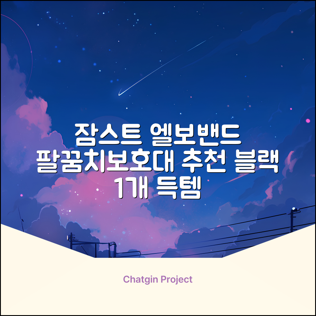 잠스트 엘보밴드 팔꿈치보호대, 1개, 블랙 추천 리뷰