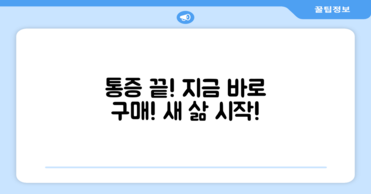 지금 바로 구매하고 통증을 잊으세요!
