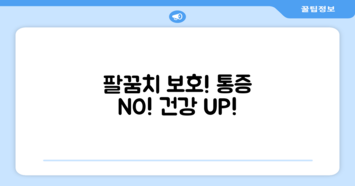 당신의 팔꿈치를 보호하세요!
