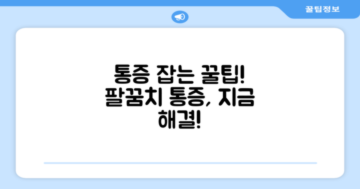 팔꿈치 통증, 지금 바로 해결하세요!