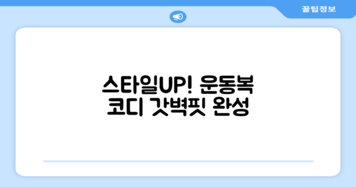 스타일UP! 운동복과 코디
