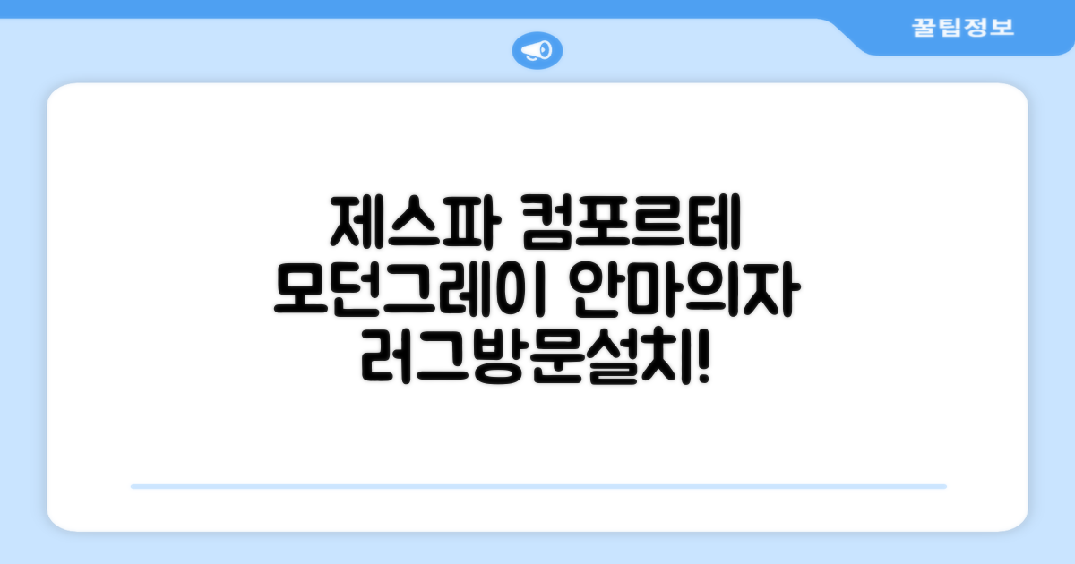 제스파 컴포르테 안마의자 + 전용 러그 방문설치, ZPC2033(안마의자), ZP540(러그), 모던그레이 + 랜덤발송(러그) 추천 리뷰